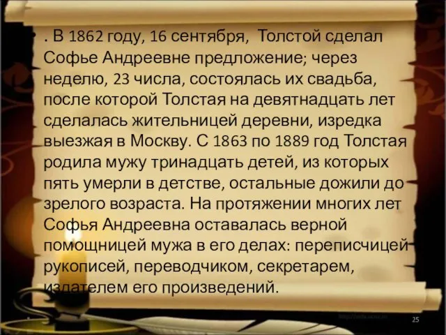 . В 1862 году, 16 сентября, Толстой сделал Софье Андреевне предложение; через