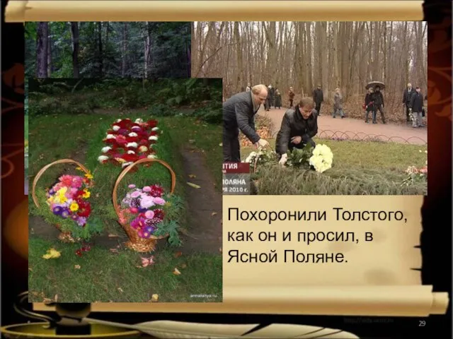 * Похоронили Толстого, как он и просил, в Ясной Поляне.
