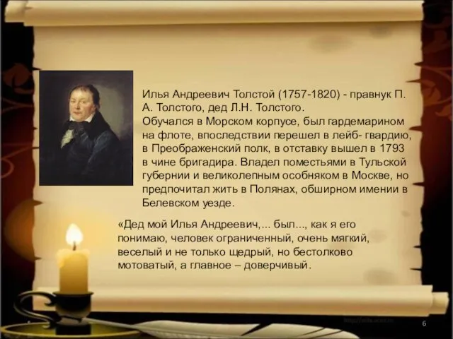 * Илья Андреевич Толстой (1757-1820) - правнук П.А. Толстого, дед Л.Н. Толстого.