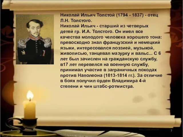 * Николай Ильич Толстой (1794 - 1837) - отец Л.Н. Толстого. Николай
