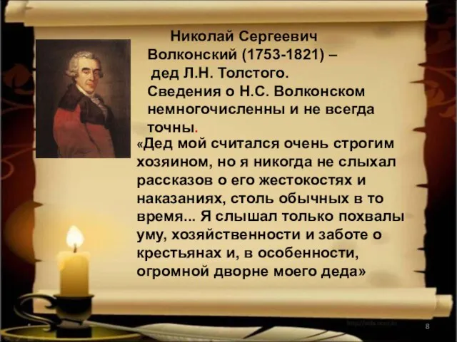 * Николай Сергеевич Волконский (1753-1821) – дед Л.Н. Толстого. Сведения о Н.С.