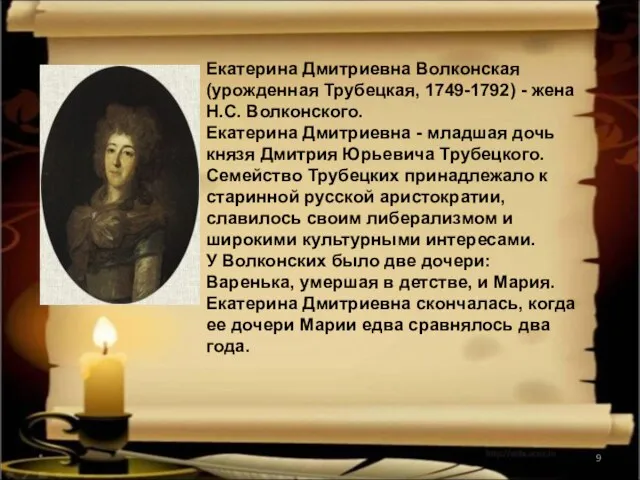 * Екатерина Дмитриевна Волконская (урожденная Трубецкая, 1749-1792) - жена Н.С. Волконского. Екатерина
