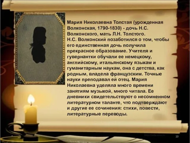 * Мария Николаевна Толстая (урожденная Волконская, 1790-1830) - дочь Н.С. Волконского, мать