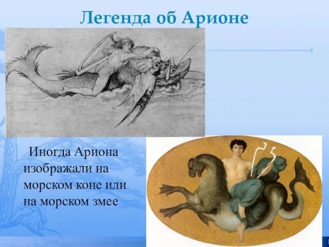 Легенда об Арионе Иногда Ариона изображали на морском коне или на морском змее
