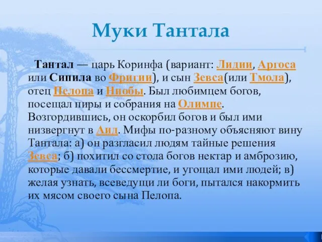 Муки Тантала Тантал — царь Коринфа (вариант: Лидии, Аргоса или Сипила во