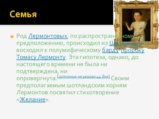 Семья Род Лермонтовых, по распространённому предположению, происходил из Шотландии и восходил к