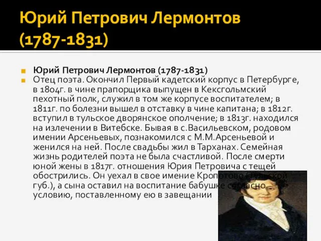 Юрий Петрович Лермонтов (1787-1831) Юрий Петрович Лермонтов (1787-1831) Отец поэта. Окончил Первый