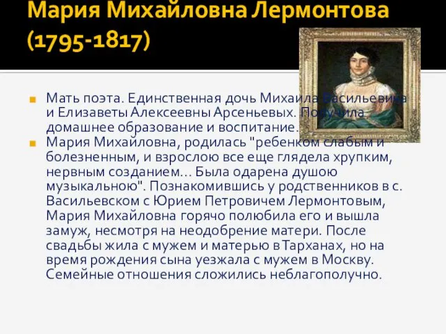 Мария Михайловна Лермонтова (1795-1817) Мать поэта. Единственная дочь Михаила Васильевича и Елизаветы