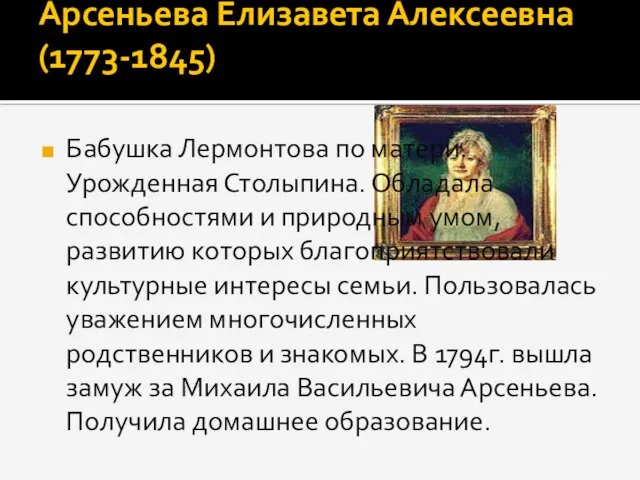 Арсеньева Елизавета Алексеевна (1773-1845) Бабушка Лермонтова по матери. Урожденная Столыпина. Обладала способностями