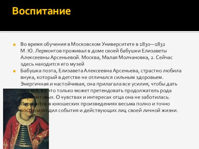 Воспитание Во время обучения в Московском Университете в 1830—1832 М. Ю. Лермонтов