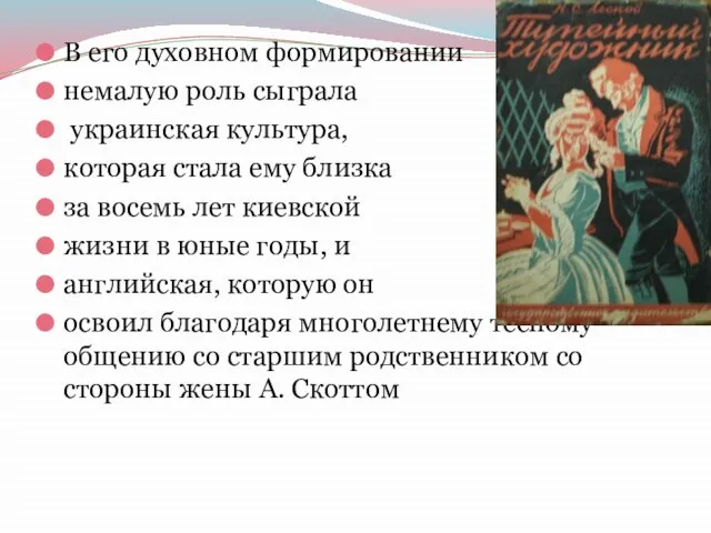 В его духовном формировании немалую роль сыграла украинская культура, которая стала ему