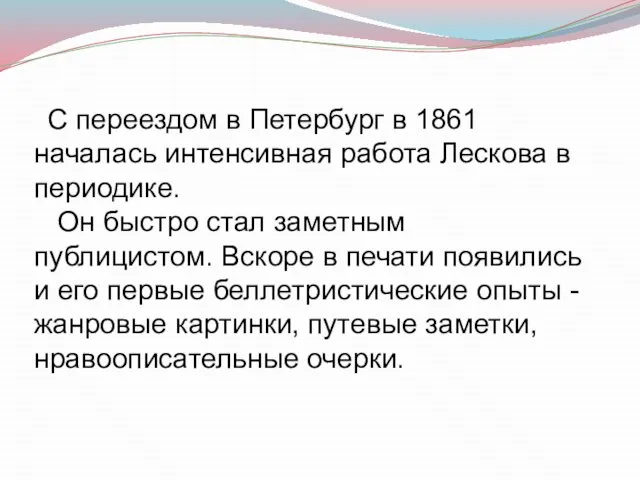 С переездом в Петербург в 1861 началась интенсивная работа Лескова в периодике.
