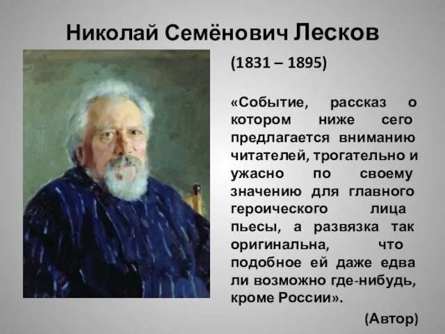 Николай Семёнович Лесков (1831 – 1895) «Событие, рассказ о котором ниже сего