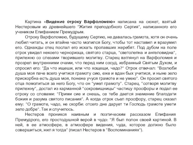 Картина «Видение отроку Варфоломею» написана на сюжет, взятый Нестеровым из древнейшего "Жития