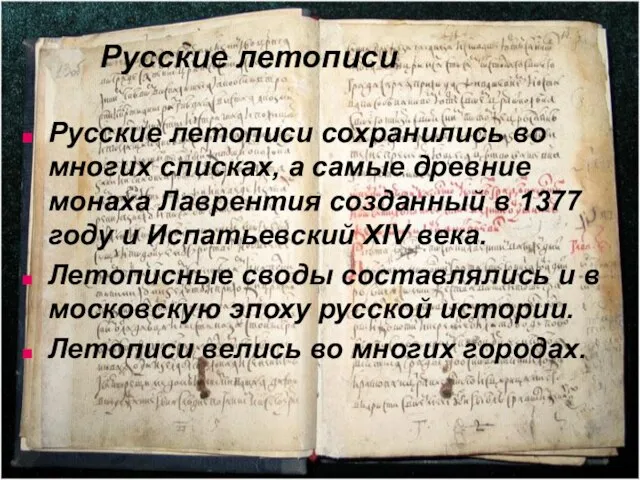 Русские летописи Русские летописи сохранились во многих списках, а самые древние монаха