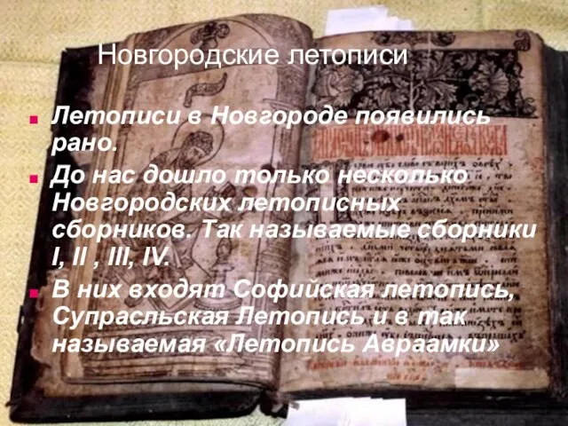 Новгородские летописи Летописи в Новгороде появились рано. До нас дошло только несколько