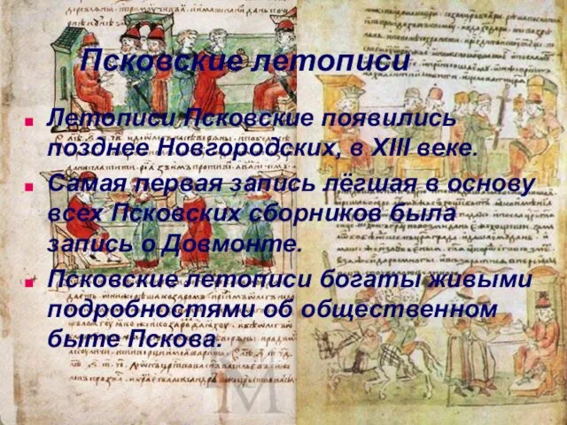 Псковские летописи Летописи Псковские появились позднее Новгородских, в XIII веке. Самая первая