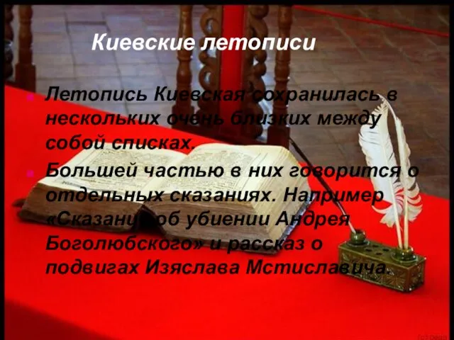 Киевские летописи Летопись Киевская сохранилась в нескольких очень близких между собой списках.