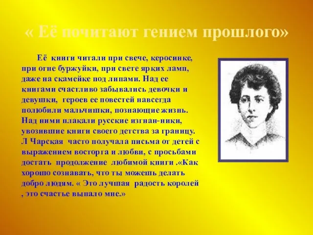 « Её почитают гением прошлого» Её книги читали при свече, керосинке, при