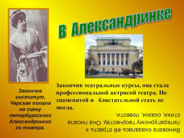 В Александринке Закончив институт, Чарская попала на сцену петербургского Александринского театра. Закончив