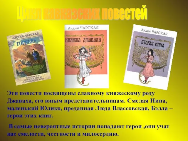 Цикл кавказских повестей Эти повести посвящены славному княжескому роду Джаваха, его юным