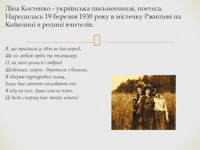 Ліна Костенко - українська письменниця, поетеса. Народилась 19 березня 1930 року в