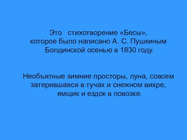 Это стихотворение «Бесы», которое было написано А. С. Пушкиным Болдинской осенью в