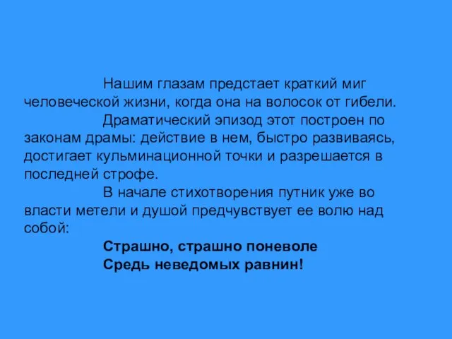 Нашим глазам предстает краткий миг человеческой жизни, когда она на волосок от