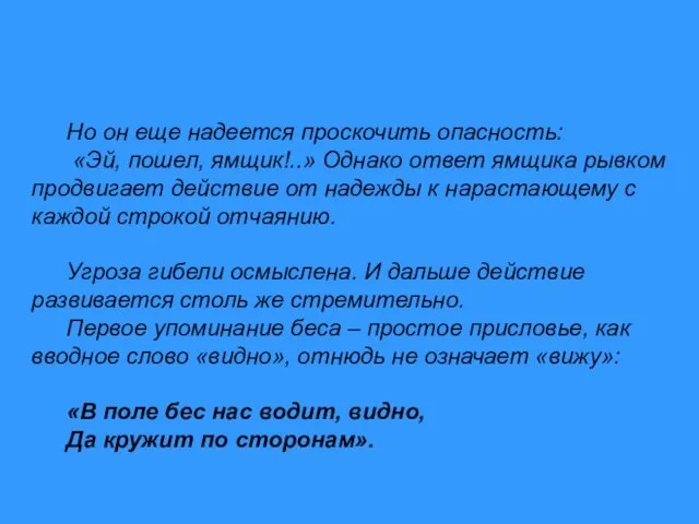 Но он еще надеется проскочить опасность: «Эй, пошел, ямщик!..» Однако ответ ямщика