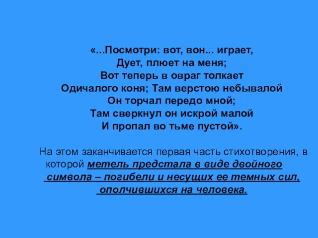 «...Посмотри: вот, вон... играет, Дует, плюет на меня; Вот теперь в овраг