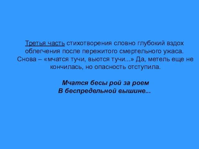 Третья часть стихотворения словно глубокий вздох облегчения после пережитого смертельного ужаса. Снова