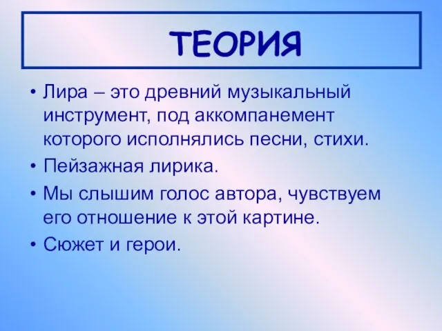 ТЕОРИЯ Лира – это древний музыкальный инструмент, под аккомпанемент которого исполнялись песни,