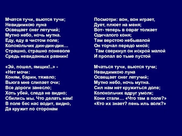 Мчатся тучи, вьются тучи; Невидимкою луна Освещает снег летучий; Мутно небо, ночь