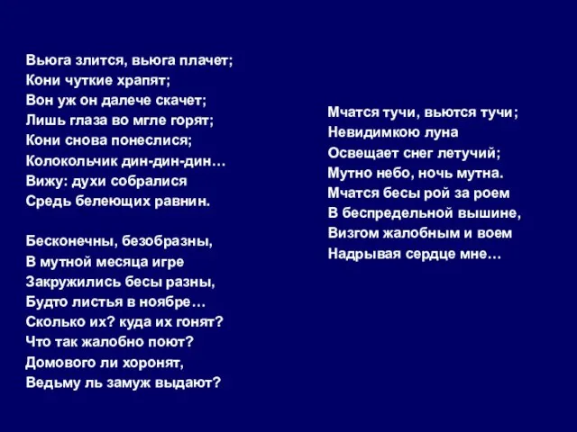 Вьюга злится, вьюга плачет; Кони чуткие храпят; Вон уж он далече скачет;