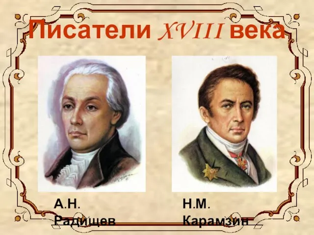 Писатели XVIII века Н.М.Карамзин А.Н.Радищев