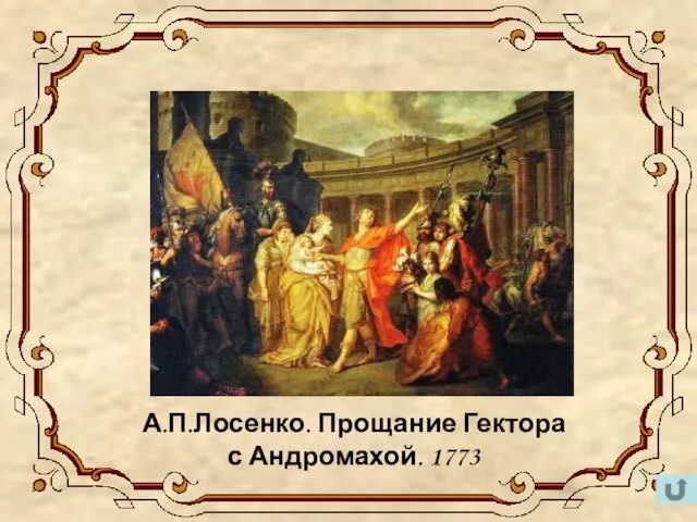 А.П.Лосенко. Прощание Гектора с Андромахой. 1773