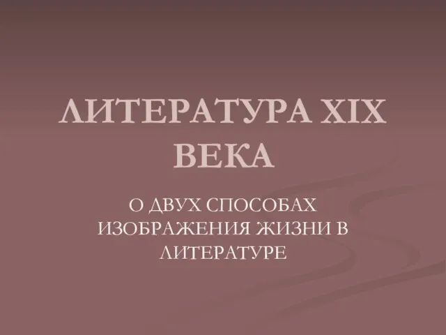 ЛИТЕРАТУРА XIX ВЕКА О ДВУХ СПОСОБАХ ИЗОБРАЖЕНИЯ ЖИЗНИ В ЛИТЕРАТУРЕ