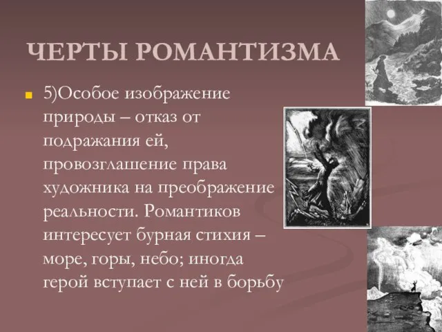 ЧЕРТЫ РОМАНТИЗМА 5)Особое изображение природы – отказ от подражания ей, провозглашение права