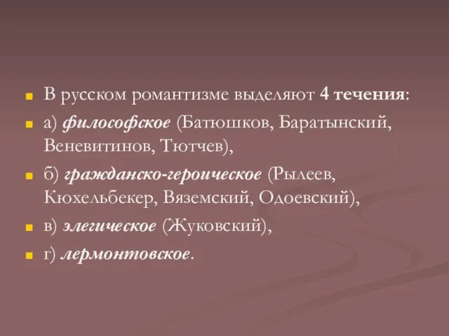 В русском романтизме выделяют 4 течения: а) философское (Батюшков, Баратынский, Веневитинов, Тютчев),