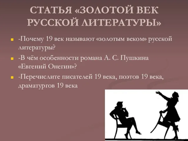 СТАТЬЯ «ЗОЛОТОЙ ВЕК РУССКОЙ ЛИТЕРАТУРЫ» -Почему 19 век называют «золотым веком» русской