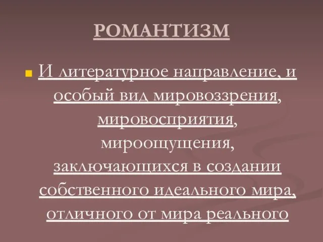 РОМАНТИЗМ И литературное направление, и особый вид мировоззрения, мировосприятия, мироощущения, заключающихся в