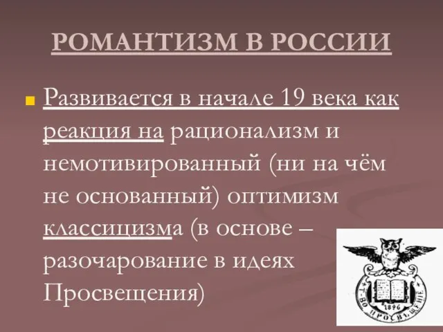 РОМАНТИЗМ В РОССИИ Развивается в начале 19 века как реакция на рационализм