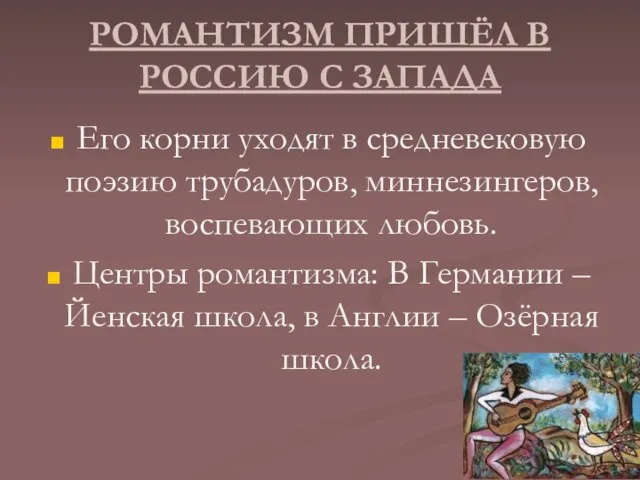 РОМАНТИЗМ ПРИШЁЛ В РОССИЮ С ЗАПАДА Его корни уходят в средневековую поэзию