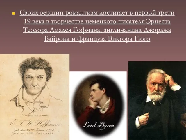 Своих вершин романтизм достигает в первой трети 19 века в творчестве немецкого