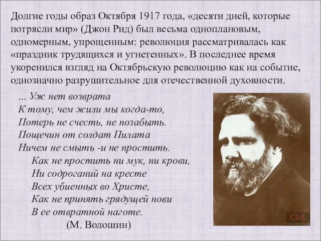 Долгие годы образ Октября 1917 года, «десяти дней, которые потрясли мир» (Джон