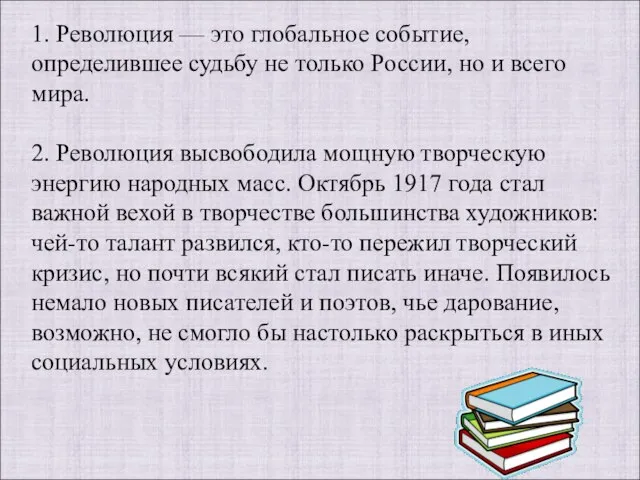 1. Революция — это глобальное событие, определившее судьбу не только России, но