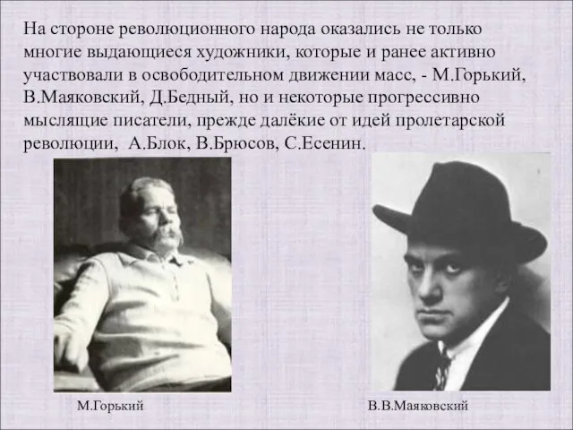 М.Горький В.В.Маяковский На стороне революционного народа оказались не только многие выдающиеся художники,