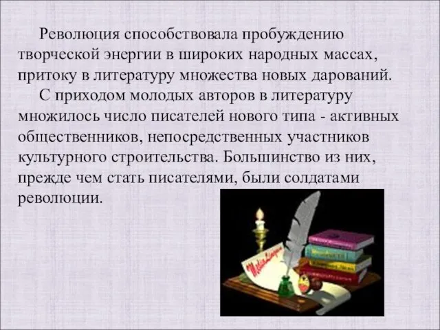 Революция способствовала пробуждению творческой энергии в широких народных массах, притоку в литературу