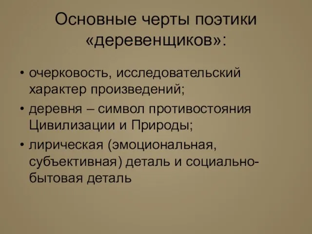 Основные черты поэтики «деревенщиков»: очерковость, исследовательский характер произведений; деревня – символ противостояния