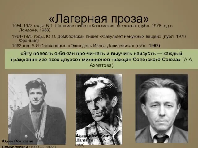 «Лагерная проза» 1954-1973 годы. В.Т. Шаламов пишет «Колымские рассказы» (публ. 1978 год